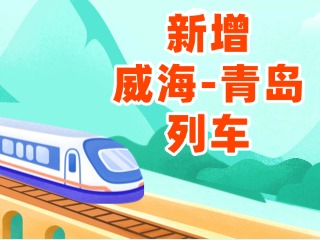4月3日起，威海站新增8趟往返青島列車
