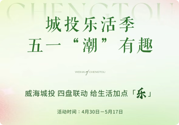 城投樂活季，五一&ldquo;潮&rdquo;有趣！威海城投，四盤聯(lián)動(dòng)，給生活加點(diǎn)「樂」。