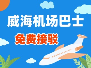 威海機(jī)場(chǎng)巴士站點(diǎn)免費(fèi)接駁服務(wù)正式上線！