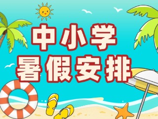 2026年威海普通中小學暑假安排