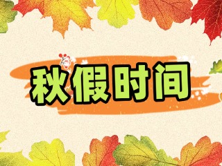 連休5天！威海等山東6市明確秋假時間
